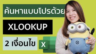 Ep.3.2 สอนใช้งานฟังก์ชั่น Excel 365 : ค้นหาข้อมูล ด้วย XLOOKUP แบบ 2 เงื่อนไขการค้นหา