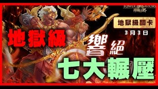 【神魔之塔】響絕金剛鈴《地獄級七大輾壓》【平民百姓實測】