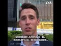 美参议员霍利到香港支持示威民众