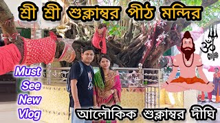 শ্রী শ্রী শুক্লাম্বর দিঘী। #youtubeshorts #viralvideo #shorts