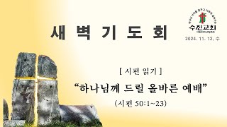 수진교회 새벽기도회 - 2024년 11월 13일 (시편 50편)