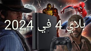 بلايستيشن 4  هل يستحق الشراء في 2024 ؟  | Ps4 in 2024