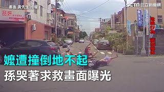 嬤遭撞倒地不起　孫哭著求救畫面曝光｜三立新聞網SETN.com