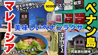 【旅Vlog】美味しいペナンラクサの店　インスタ映えするブルーマンション　深夜特急　ペナンのマレーシアの旅