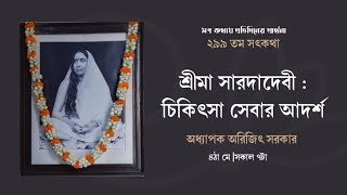 ২৯৯তম পর্ব|সৎকথায় প্রতিদিনের প্রার্থনা(শ্রীমা সারদাদেবী : চিকিৎসা সেবার আদর্শ) |Prof. Arijit Sarkar