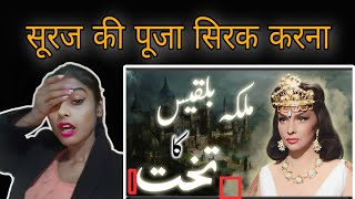 Hazrat Suleman aur malika Bilqees ka waqia | Prophet Sulaiman and queen Sheba in Urdu|reaction|islam