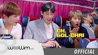 골든차일드(Golden Child) “CH.GOL-CHA!” Ep.10