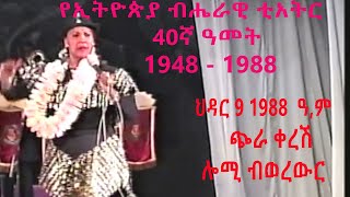 ብሔራዊ  ትያትር /  ብሔራዊ  ትያትር 40ኛ ዓመት ህዳር 9 1988  ዓ,ም /  ጭራ ቀረሽ / ሎሚ ብወረውር / Kilowood