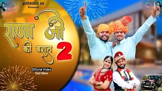 Rana ji ki barat 2 || राणा जी की बरात 2॥ vijender vk || New Rajputana song  #haryanvi  #viralvideo