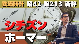 シチズンの鉄道時計「ホーマー」国鉄が昭和62年の民営化になるまで鉄道腕時計として採用 昭和42年、新幹線乗務員支給の21石モデル 視認性に優れた風貌デザイン