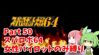 スーパーロボット大戦64 女性パイロットのみ縛り Part50 【ボイスロイド・ボイスボックス】