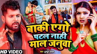 #Video | #टुनटुन यादव | बाकी एगो पटल नाही माल जनुआ | #Tuntun_Yadav, #Anshika_Yadav | New Year Song