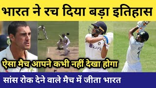 HIGHLIGHTS: INDIA vs Australia 4th test match days 5 full highlights, INDIA WON BY 3 WICKET