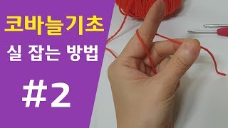 [코바늘기초] #2 코바늘실잡기 (초보자도 쉽게)