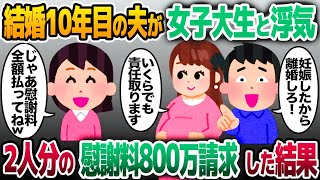 【2ch修羅場スレ】結婚10年目に女子大生と浮気する夫「妊娠したから離婚しろ！」女「愛のためならいくらでも責任取りますw」→2人分の慰謝料満