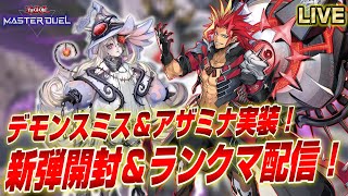 【新弾開封】デモンスミス＆アザミナ実装！マスターデュエル3周年を全力で楽しむ配信【遊戯王マスターデュエル】