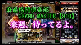 麻雀格闘倶楽部　GRAND MASTER【910】来週、待ってるよ。