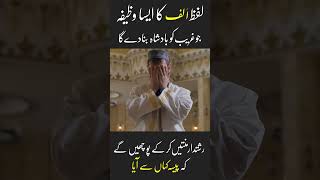 Lafz Alif Ka Asa Wazifa Jo Aap Ko Mala Maal Kar Dy | Lafaz Alif Ka Mojza | #islamicyoutube #islam