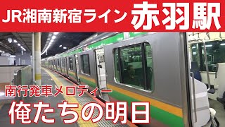 【被りなし】赤羽駅 5番線 発車メロディー『俺たちの明日』