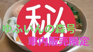 【駅弁】　ゆふいんの森号車内販売限定　なげわっぱ弁当