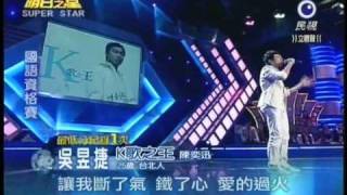 明日之星02月26日第122集-國語資格賽吳昱捷演唱K歌之王.wmv