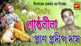 লীলাকীর্তন | গোষ্ঠলীলা | GOSTHO LILA | PRAN PRADIP DAS | LILAKIRTAN | BENGALI DEVOTIONAL