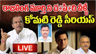 Live : రాజలింగ మూర్తి ని చం**ది వీళ్ళే కోమటి రెడ్డి సీరియస్ | PMR TV LIVE