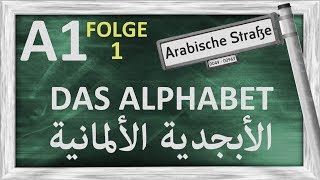 الدرس 1 – الأبجدية الألمانية – A1 – Folge 1 – das deutsche Alphabet