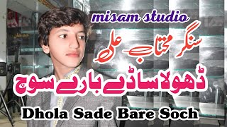 Asan Dere De Baloch | New Song | Singer Mahtab Ali Chand l 5 May 2023 l Misam Studio
