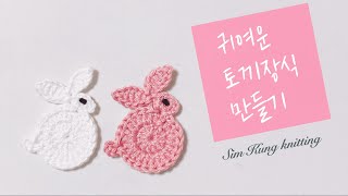 코바늘기초 토끼장식만들기 / crochet rabbit