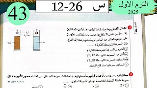 فيزياء 2ث - حل اللزوجة - الاختيار2 - كتاب الامتحان 2025