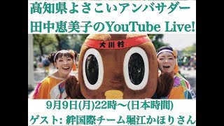 高知県よさこいアンバサダー田中恵美子のYouTube Live! / Emiko Tanaka Yosakoi Ambassador Live Stream!