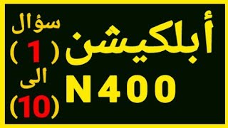 أبلكيشن N400 مقسم من سؤال 1 الى سؤال 10 \