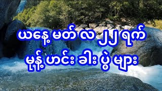 ယနေ့ ( ၂၂.၃.၂၀၂၃ ) မုန့် ဟင်း ခါး ပွဲ များ