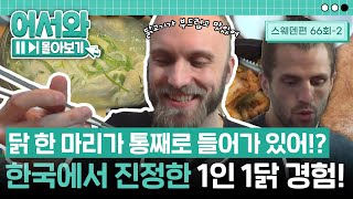 닭 한 마리가 통째로O_O?! 스웨덴에선 볼 수 없던 '삼계탕' 1인 1닭 제대로 경험하다! l #어서와몰아보기​ l #어서와한국은처음이지​ l EP.66-2