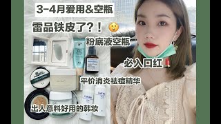 piapia打脸雷品铁皮／3-4月爱用\u0026空瓶分享／油痘肌卸妆膏／保湿面霜／防晒／持妆粉底液