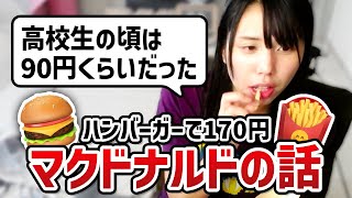 【むらまこ】マクドナルドが高級品になっている話【2023/06/09】