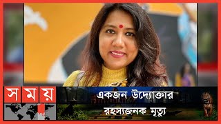 রাজধানীতে সাংবাদিক সোহানা পারভীনের মরদেহ উদ্ধার | Sohana Parveen | Journalist | Entrepreneur