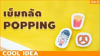 Cool Idea : เข็มกลัด Popping