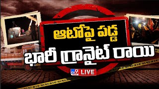 LIVE : ఆటోపై పడ్డ భారీ గ్రానైట్ రాయి.. ముగ్గురు మృతి | Granite lorry Hits Auto in Mahabubabad  - TV9