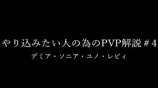 【キンスレ】やり込みたい人の為のPVP解説＃4【デミア・ソニア・ユノ・レピィ】