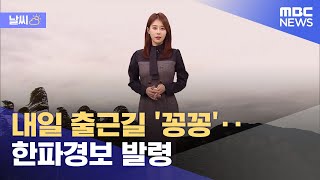 [날씨] 내일 출근길 '꽁꽁'‥한파경보 발령 (2022.11.29/5MBC뉴스)