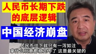 翟山鹰：人民币长期下跌的底层逻辑丨中国经济崩盘丨人民币汇率丨人民币暴跌丨人民币对美元汇率