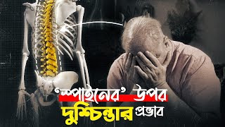 টেনশন থেকে কি কি রোগ হতে পারে ? | স্পাইনের উপরে দুশ্চিন্তার প্রভাব | Dr. Shyama Prasad Mondal