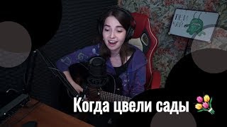 Когда цвели сады // Юля Кошкина