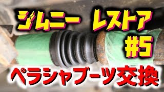 【ジムニー】レストア #5 プロペラシャフトブーツ交換編 Jimny JA11C JA11【ちゃんしよ】