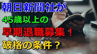 朝日新聞社が45歳以上の早期退職募集！破格の条件？