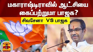 மகாராஷ்டிராவில் ஆட்சியை கைப்பற்றுமா பாஜக? | சிவசேனா  VS பாஜக | Maharashtra | shiv sena | BJP