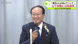 「県民のため身をていして」　山下俊輔氏が出馬表明　来年２月の愛知県知事選挙