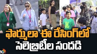 ఫార్ములా ఈ రేసింగ్‎లో సెలెబ్రిటీల సందడి | Celebrities at Formula E race | Hyderabad | 10tv